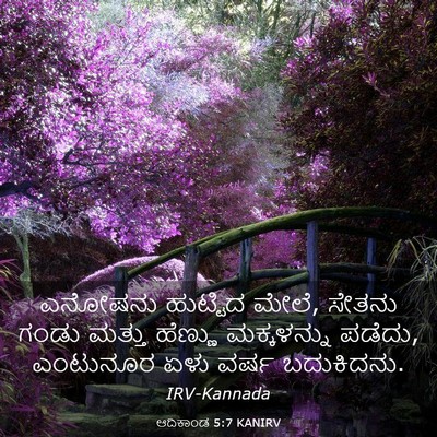 Picture 03 - ಆದಿಕಾಂಡ 5:7 KANIRV - ಎನೋಷನು ಹುಟ್ಟಿದ - Bible Verse Picture