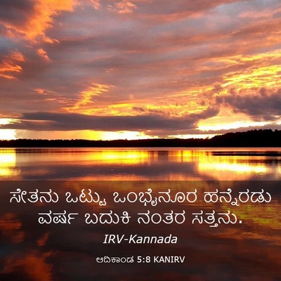 Picture 03 - ಆದಿಕಾಂಡ 5:8 KANIRV - ಸೇತನು ಒಟ್ಟು - Bible Verse Picture