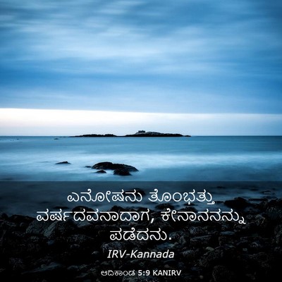 Picture 03 - ಆದಿಕಾಂಡ 5:9 KANIRV - ಎನೋಷನು ತೊಂಭತ್ತು - Bible Verse Picture