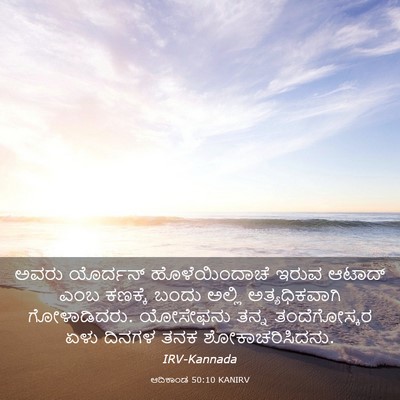 Picture 03 - ಆದಿಕಾಂಡ 50:10 KANIRV - ಅವರು ಯೊರ್ದನ್ - Bible Verse Picture