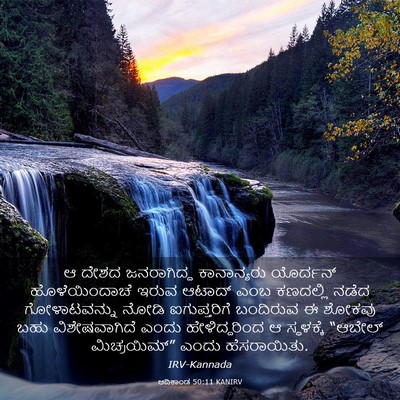 Picture 03 - ಆದಿಕಾಂಡ 50:11 KANIRV - ಆ ದೇಶದ ಜನರಾಗಿದ್ದ - Bible Verse Picture