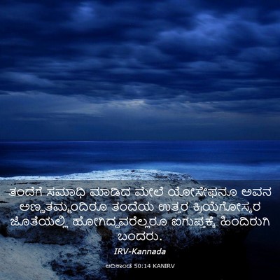 Picture 03 - ಆದಿಕಾಂಡ 50:14 KANIRV - ತಂದೆಗೆ ಸಮಾಧಿ - Bible Verse Picture