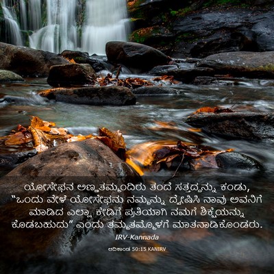 Picture 03 - ಆದಿಕಾಂಡ 50:15 KANIRV - ಯೋಸೇಫನ - Bible Verse Picture