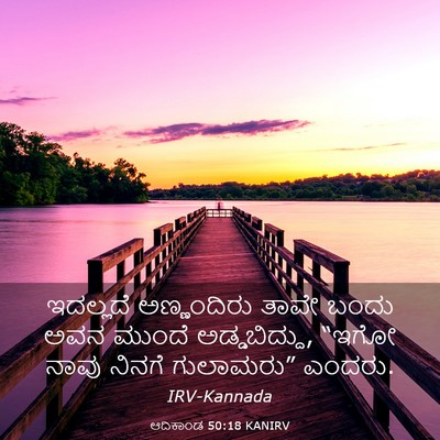 Picture 03 - ಆದಿಕಾಂಡ 50:18 KANIRV - ಇದಲ್ಲದೆ ಅಣ್ಣಂದಿರು - Bible Verse Picture