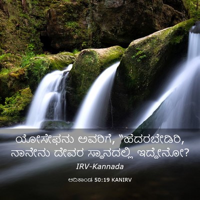 Picture 03 - ಆದಿಕಾಂಡ 50:19 KANIRV - ಯೋಸೇಫನು ಅವರಿಗೆ, - Bible Verse Picture