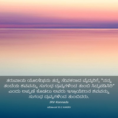 Picture 03 - ಆದಿಕಾಂಡ 50:2 KANIRV - ತರುವಾಯ ಯೋಸೇಫನು - Bible Verse Picture
