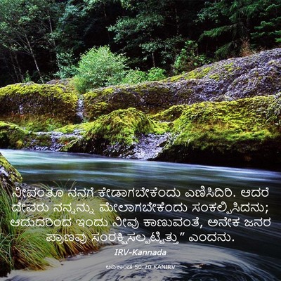 Picture 03 - ಆದಿಕಾಂಡ 50:20 KANIRV - ನೀವಂತೂ ನನಗೆ - Bible Verse Picture