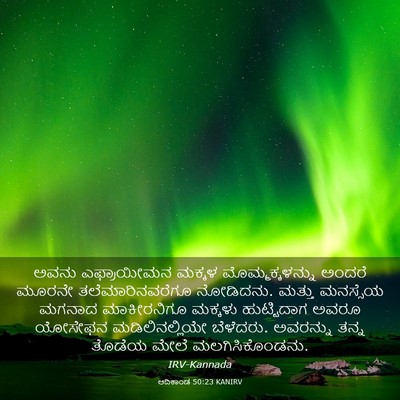 Picture 03 - ಆದಿಕಾಂಡ 50:23 KANIRV - ಅವನು ಎಫ್ರಾಯೀಮನ - Bible Verse Picture