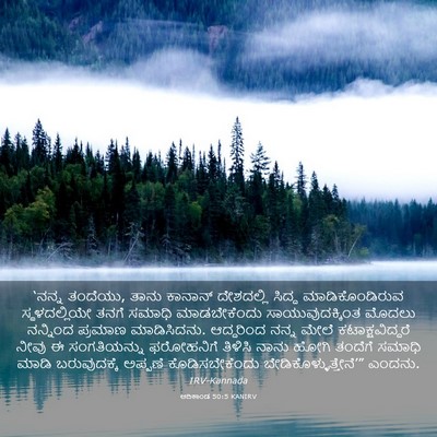 Picture 03 - ಆದಿಕಾಂಡ 50:5 KANIRV - ‘ನನ್ನ ತಂದೆಯು, ತಾನು - Bible Verse Picture