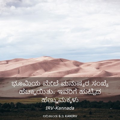 Picture 03 - ಆದಿಕಾಂಡ 6:1 KANIRV - ಭೂಮಿಯ ಮೇಲೆ - Bible Verse Picture