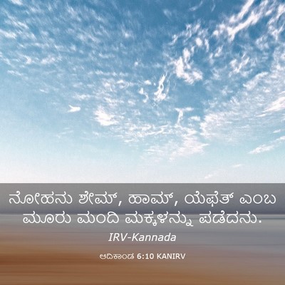 Picture 03 - ಆದಿಕಾಂಡ 6:10 KANIRV - ನೋಹನು ಶೇಮ್, ಹಾಮ್, - Bible Verse Picture