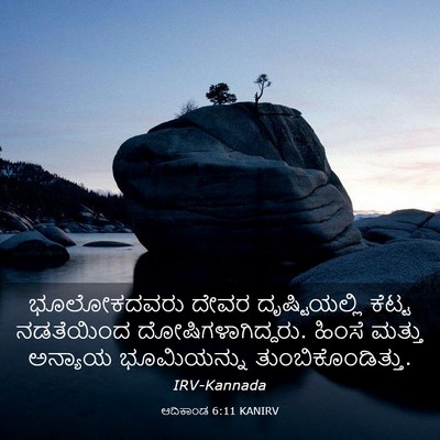 Picture 03 - ಆದಿಕಾಂಡ 6:11 KANIRV - ಭೂಲೋಕದವರು ದೇವರ - Bible Verse Picture