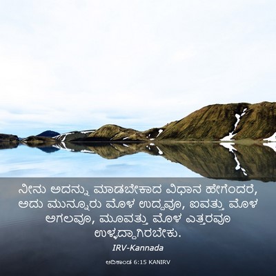 Picture 03 - ಆದಿಕಾಂಡ 6:15 KANIRV - ನೀನು ಅದನ್ನು - Bible Verse Picture