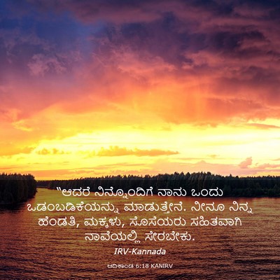 Picture 03 - ಆದಿಕಾಂಡ 6:18 KANIRV - “ಆದರೆ ನಿನ್ನೊಂದಿಗೆ - Bible Verse Picture