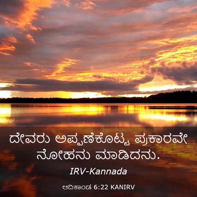 Picture 03 - ಆದಿಕಾಂಡ 6:22 KANIRV - ದೇವರು ಅಪ್ಪಣೆಕೊಟ್ಟ - Bible Verse Picture