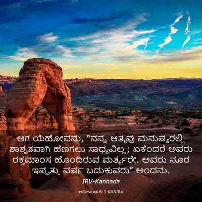 Picture 03 - ಆದಿಕಾಂಡ 6:3 KANIRV - ಆಗ ಯೆಹೋವನು, “ನನ್ನ - Bible Verse Picture