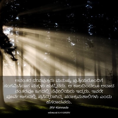 Picture 03 - ಆದಿಕಾಂಡ 6:4 KANIRV - ಅನಂತರ ದೇವಪುತ್ರರು - Bible Verse Picture