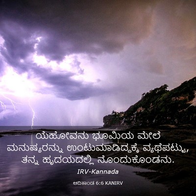 Picture 03 - ಆದಿಕಾಂಡ 6:6 KANIRV - ಯೆಹೋವನು ಭೂಮಿಯ - Bible Verse Picture