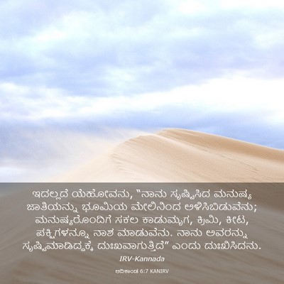 Picture 03 - ಆದಿಕಾಂಡ 6:7 KANIRV - ಇದಲ್ಲದೆ ಯೆಹೋವನು, - Bible Verse Picture