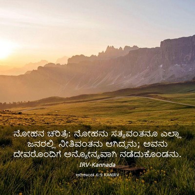 Picture 03 - ಆದಿಕಾಂಡ 6:9 KANIRV - ನೋಹನ ಚರಿತ್ರೆ: - Bible Verse Picture
