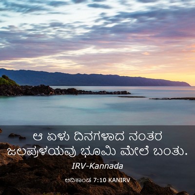 Picture 03 - ಆದಿಕಾಂಡ 7:10 KANIRV - ಆ ಏಳು ದಿನಗಳಾದ ನಂತರ - Bible Verse Picture