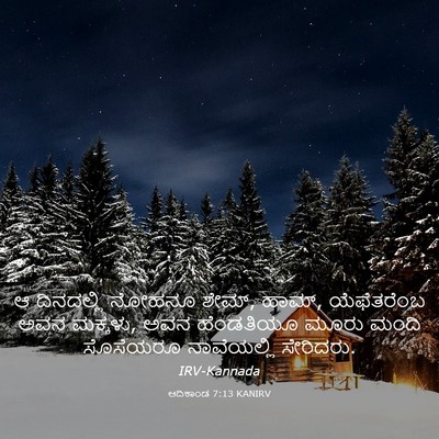 Picture 03 - ಆದಿಕಾಂಡ 7:13 KANIRV - ಆ ದಿನದಲ್ಲಿ ನೋಹನೂ - Bible Verse Picture