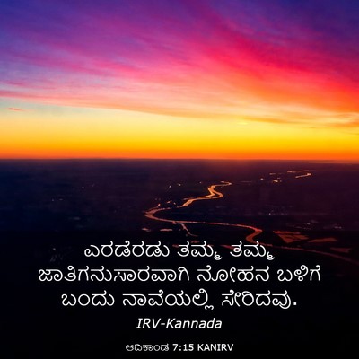 Picture 03 - ಆದಿಕಾಂಡ 7:15 KANIRV - ಎರಡೆರಡು ತಮ್ಮ ತಮ್ಮ - Bible Verse Picture