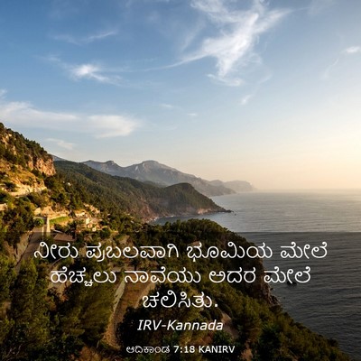 Picture 03 - ಆದಿಕಾಂಡ 7:18 KANIRV - ನೀರು ಪ್ರಬಲವಾಗಿ - Bible Verse Picture