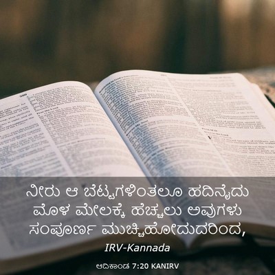 Picture 03 - ಆದಿಕಾಂಡ 7:20 KANIRV - ನೀರು ಆ - Bible Verse Picture