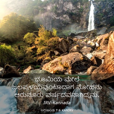 Picture 03 - ಆದಿಕಾಂಡ 7:6 KANIRV - ಭೂಮಿಯ ಮೇಲೆ - Bible Verse Picture