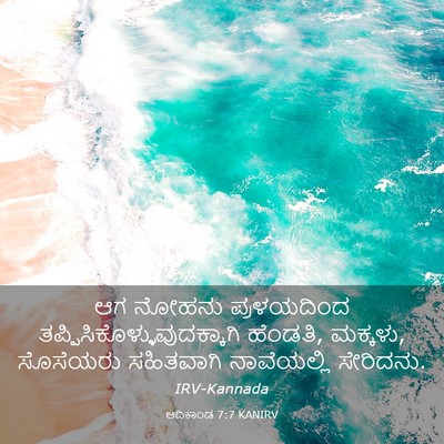 Picture 03 - ಆದಿಕಾಂಡ 7:7 KANIRV - ಆಗ ನೋಹನು - Bible Verse Picture