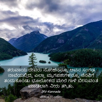 Picture 03 - ಆದಿಕಾಂಡ 8:1 KANIRV - ತರುವಾಯ ದೇವರು - Bible Verse Picture