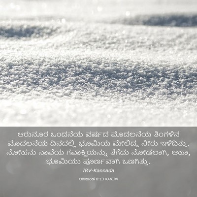 Picture 03 - ಆದಿಕಾಂಡ 8:13 KANIRV - ಆರುನೂರ ಒಂದನೆಯ - Bible Verse Picture