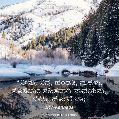 Picture 03 - ಆದಿಕಾಂಡ 8:16 KANIRV - “ನೀನು, ನಿನ್ನ - Bible Verse Picture