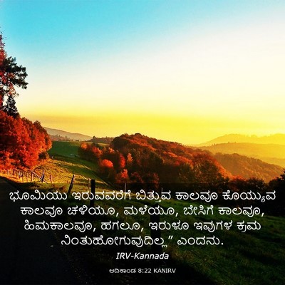 Picture 03 - ಆದಿಕಾಂಡ 8:22 KANIRV - ಭೂಮಿಯು ಇರುವವರೆಗೆ - Bible Verse Picture