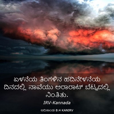 Picture 03 - ಆದಿಕಾಂಡ 8:4 KANIRV - ಏಳನೆಯ ತಿಂಗಳಿನ - Bible Verse Picture