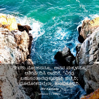 Picture 03 - ಆದಿಕಾಂಡ 9:1 KANIRV - ದೇವರು ನೋಹನನ್ನೂ, - Bible Verse Picture