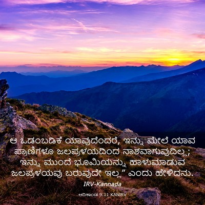 Picture 03 - ಆದಿಕಾಂಡ 9:11 KANIRV - ಆ ಒಡಂಬಡಿಕೆ - Bible Verse Picture