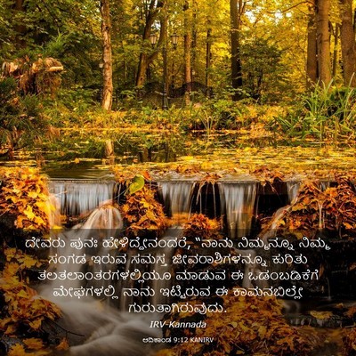 Picture 03 - ಆದಿಕಾಂಡ 9:12 KANIRV - ದೇವರು ಪುನಃ - Bible Verse Picture