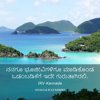 Picture 03 - ಆದಿಕಾಂಡ 9:13 KANIRV - ನನಗೂ ಭೂಜೀವಿಗಳಿಗೂ - Bible Verse Picture
