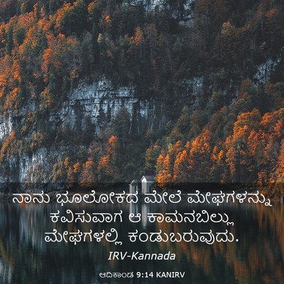 Picture 03 - ಆದಿಕಾಂಡ 9:14 KANIRV - ನಾನು ಭೂಲೋಕದ ಮೇಲೆ - Bible Verse Picture