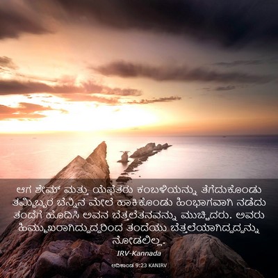 Picture 03 - ಆದಿಕಾಂಡ 9:23 KANIRV - ಆಗ ಶೇಮ್ ಮತ್ತು - Bible Verse Picture
