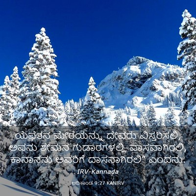 Picture 03 - ಆದಿಕಾಂಡ 9:27 KANIRV - ಯೆಫೆತನ ಮೇರೆಯನ್ನು - Bible Verse Picture