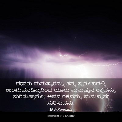 Picture 03 - ಆದಿಕಾಂಡ 9:6 KANIRV - ದೇವರು ಮನುಷ್ಯರನ್ನು - Bible Verse Picture