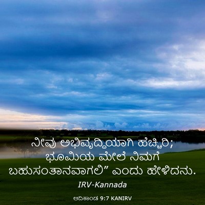 Picture 03 - ಆದಿಕಾಂಡ 9:7 KANIRV - ನೀವು - Bible Verse Picture