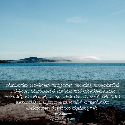 Picture 03 - ಆಮೋಸನು 1:1 KANIRV - ಯೆಹೂದದ ಅರಸನಾದ - Bible Verse Picture