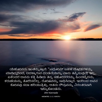 Picture 03 - ಆಮೋಸನು 1:11 KANIRV - ಯೆಹೋವನು - Bible Verse Picture