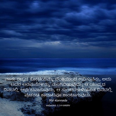 Picture 03 - ಆಮೋಸನು 1:14 KANIRV - ನಾನು ರಬ್ಬದ - Bible Verse Picture