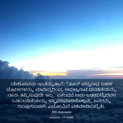 Picture 03 - ಆಮೋಸನು 1:9 KANIRV - ಯೆಹೋವನು - Bible Verse Picture