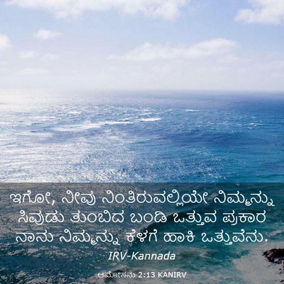 Picture 03 - ಆಮೋಸನು 2:13 KANIRV - ಇಗೋ, ನೀವು - Bible Verse Picture